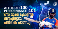 എന്താ... ഒരു സ്വാ​ഗ് , ഏതാ ആറ്റിറ്റ്യൂഡ്...ഹാർഡ് ഹിറ്റിങ്ങ് പാൻഡ്യ...